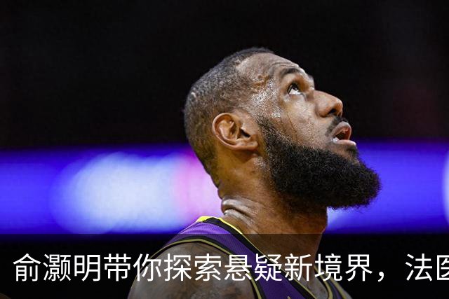 俞灏明带你探索悬疑新境界，法医剧也能这么爽！