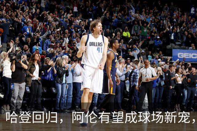 哈登回归，阿伦有望成球场新宠，莫布里该如何逆袭？