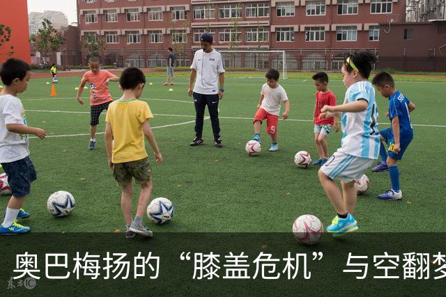 奥巴梅扬的“膝盖危机”与空翻梦想