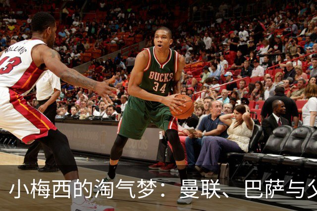 小梅西的淘气梦：曼联、巴萨与父爱的夹缝行走