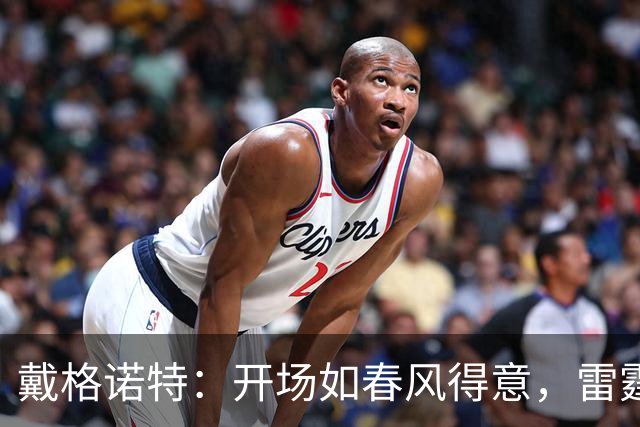 戴格诺特：开场如春风得意，雷霆表现可圈可点