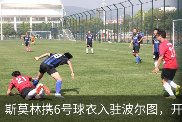 斯莫林携6号球衣入驻波尔图，开启新篇章！