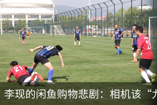 李现的闲鱼购物悲剧：相机该“九九新”，结果变成了“九转新”！