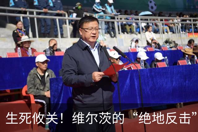 生死攸关！维尔茨的“绝地反击”与切尔西的窥伺