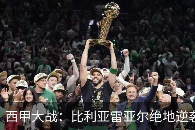西甲大战：比利亚雷亚尔绝地逆袭，马拉加的梦碎了