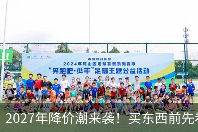 2027年降价潮来袭！买东西前先看看这几条小常识